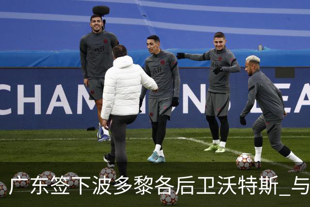 广东签下波多黎各后卫沃特斯 与马尚完成续约