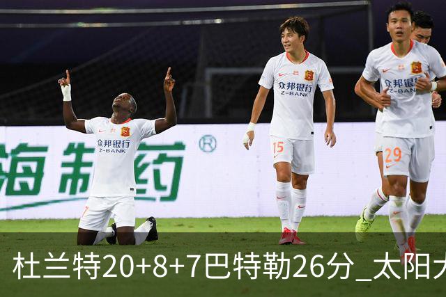 杜兰特20+8+7巴特勒26分 太阳大胜送热火7连败