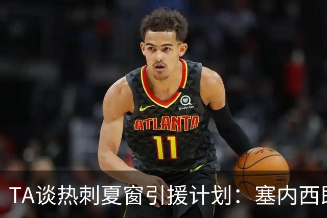 TA谈热刺夏窗引援计划：塞内西即将加盟，罗伯逊接近免签